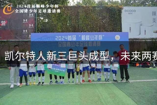 凯尔特人新三巨头成型，未来两赛季有望实现跨越式提升